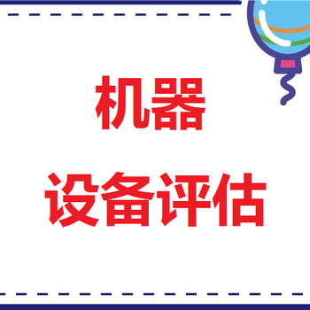 西安建筑租賃評估，車棚殘值評估，機器設(shè)備資產(chǎn)評估