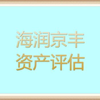 中山停车场资产评估，厂房资产评估，机器设备评估