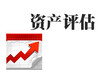 武漢救助船評估，破冰船評估，敷纜船評估