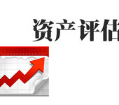 佛山機器設備評估，辦公設備評估，存貨評估