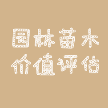黔南園林拆遷評(píng)估，果樹拆遷評(píng)估，綠化樹拆遷評(píng)估，評(píng)估公司