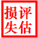 青島海域污染損失評估，經(jīng)營損失評估，賠償損失評估