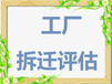 廣西南寧企業(yè)拆遷設(shè)備評(píng)估