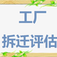 工廠拆遷評估1