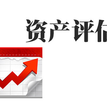 溫州企業(yè)拆遷設(shè)備搬遷費(fèi)用評(píng)估