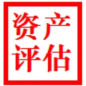 浙江湖州资产评估机构评估
