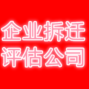 太原企業(yè)拆遷補償評估，機器設(shè)備搬遷評估