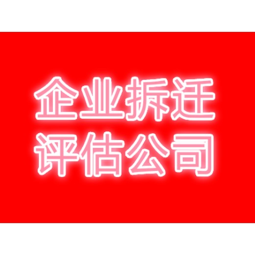 保山企业拆迁补偿评估