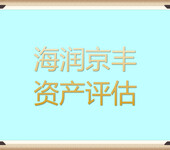 哈尔滨国有资产评估，固定资产评估，国有资产处置评估，欢迎垂询