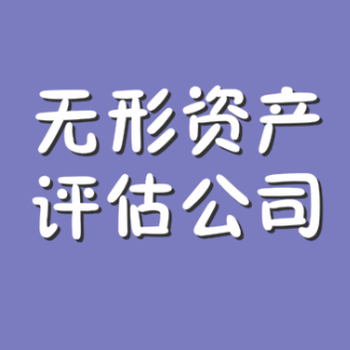 四川绵阳企业拆迁补偿费用评估