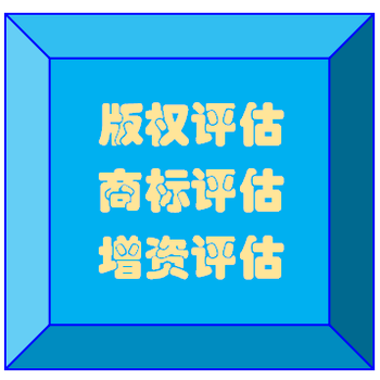 天津知識產(chǎn)權(quán)評估，軟件著作權(quán)評估，商標價值評估