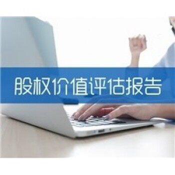 無錫企業(yè)整體資產(chǎn)評估,企業(yè)股權(quán)轉(zhuǎn)讓評估,企業(yè)并購重組評估