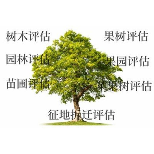 嘉峪关苹果树拆迁评估，桃子树拆迁评估，葡萄树拆迁评估