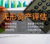 郑州企业知识产权评估，特许经营权评估，企业融资评估报告