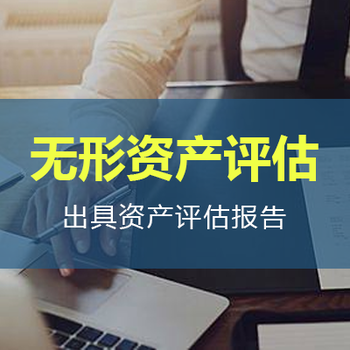 ?？谄髽I(yè)專利權(quán)評(píng)估,軟件著作權(quán)評(píng)估,版權(quán)劇本價(jià)值評(píng)估