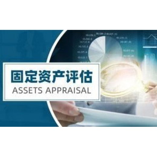 萍乡固定资产评估，资产处置评估，机器设备资产评估