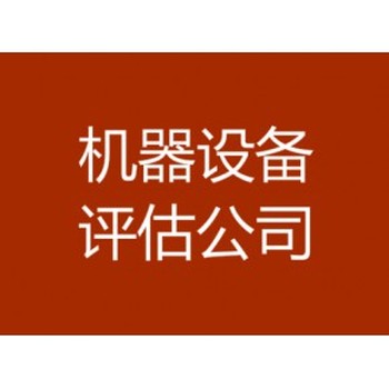 荊州機(jī)械設(shè)備評(píng)估，二手設(shè)備評(píng)估