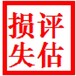 廣州工廠侵權(quán)損失評估，訂單違約損失評估，存貨產(chǎn)成品損失評估
