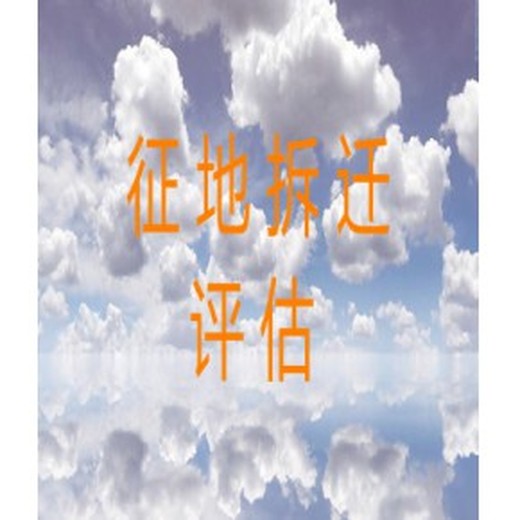 各地被拆遷補償評估，工廠拆遷補償評估，設備生產線搬遷評估