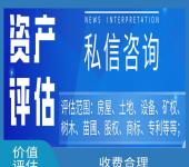 芜湖公交站台评估，厂房资产评估，水务资产评估
