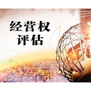 麗江固定資產(chǎn)評估，經(jīng)營權(quán)評估，建筑房屋配套設(shè)施評估
