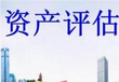 宿遷采運砂船舶評估，船舶價值評估