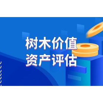 张家口果树征地补偿评估，土地青苗损失评估，树木征地补偿评估