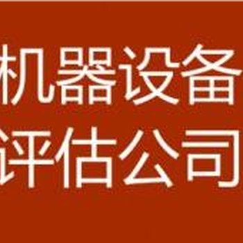 太原企業(yè)拆遷補償評估，機器設(shè)備搬遷評估
