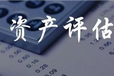 企業(yè)經(jīng)營性損失，工廠拆遷損失，停業(yè)補(bǔ)償資產(chǎn)評(píng)估