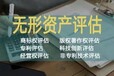 廣州發明專利評估，知識產權評估