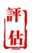 廣東廣州企業(yè)征地拆遷評(píng)估