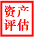 江苏宿迁房地产资产评估，商标价值评估