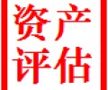 黑龙江大庆企业资产评估