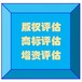 廣州專利權(quán)入股評估，軟件著作權(quán)入股評估，商標(biāo)權(quán)入股評估