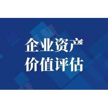 晉城企業(yè)股權(quán)轉(zhuǎn)讓評估,企業(yè)凈資產(chǎn)評估,企業(yè)股權(quán)價值評估