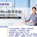 萬(wàn)江office辦公軟件電腦培訓(xùn)班招生-天驕學(xué)校