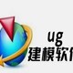 UG培训-软件建模