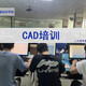 CAD培训