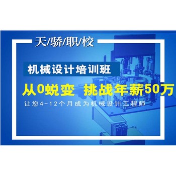 东莞万江金泰社区SW钣金机械设计绘图培训到天骄职校0元试学