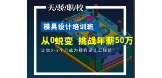 东莞万江水蛇涌社区办公培训-模具设计基础培训到天骄职校图片1