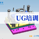 東莞道滘鎮(zhèn)UG模具-3D分模設(shè)計培訓(xùn)來萬江天驕