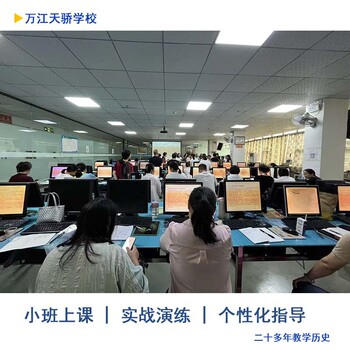 東莞萬江excel數(shù)據(jù)計(jì)算及函數(shù)電腦培訓(xùn)