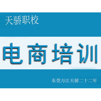 東莞萬江電商培訓電商開店培訓
