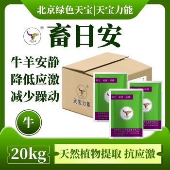 天寶力能畜日安--牛羊安靜抗應(yīng)激的“定海神針”