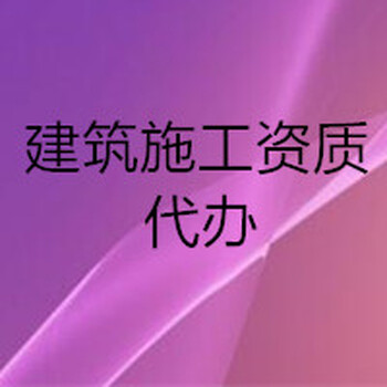 青海建設(shè)廳備案代辦，青海省省外建設(shè)工程企業(yè)信息登記冊(cè)