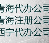 注册青海西宁市区级州县营业执照，代办公司，提供注册地址