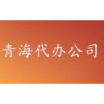 青海建設(shè)廳備案代辦，青海省省外建設(shè)工程企業(yè)信息登記冊(cè)