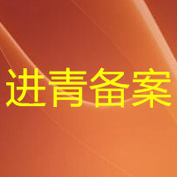 水利資質(zhì)備案、入青企業(yè)辦理水利廳建設(shè)廳登記備案