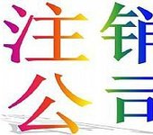 代办西宁注销公司、代办全套注销、