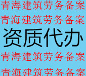 青海劳务公司办理、劳务备案办理